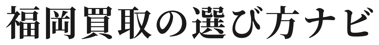 福岡買取の選び方ナビ