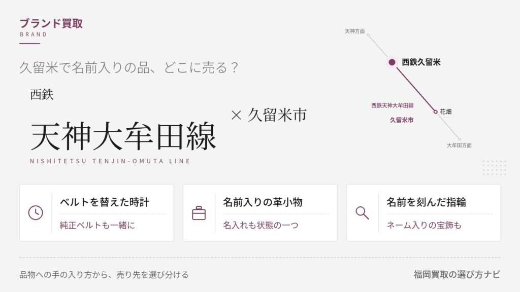 久留米市のブランド買取の比較。西鉄天神大牟田線と市内の駅、ベルトを替えた時計・名前入りの革小物・名前を刻んだ指輪の3つの判断軸