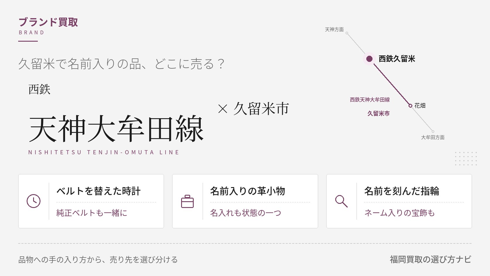 久留米市のブランド買取の比較。西鉄天神大牟田線と市内の駅、ベルトを替えた時計・名前入りの革小物・名前を刻んだ指輪の3つの判断軸